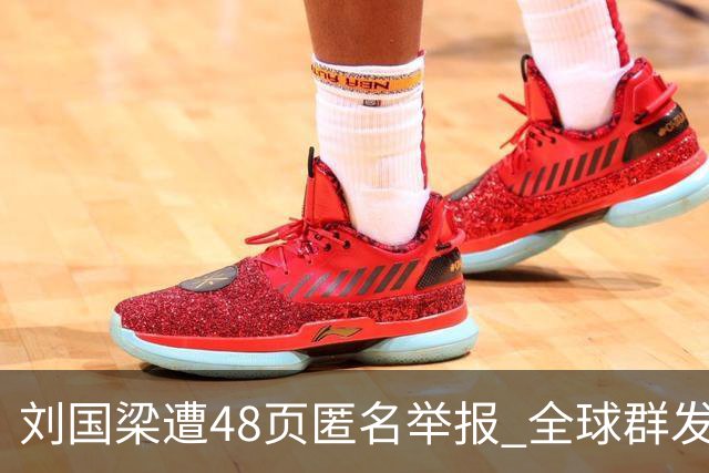 刘国梁遭48页匿名举报 全球群发，国际乒联介入调查，评论区一边倒