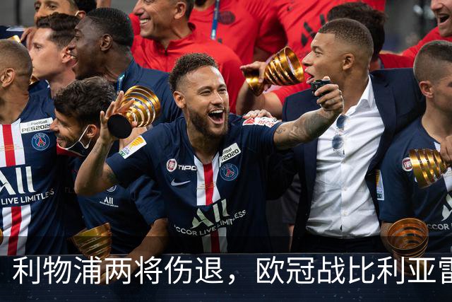 利物浦两将伤退，欧冠战比利亚雷亚尔被迫变阵