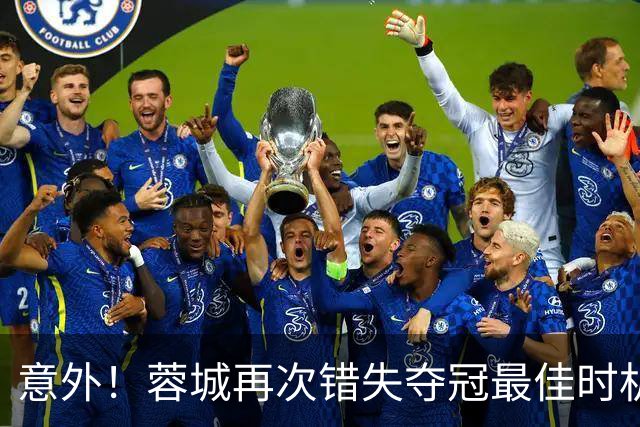 意外！蓉城再次错失夺冠最佳时机，下一轮踢英博又成天王山之战
