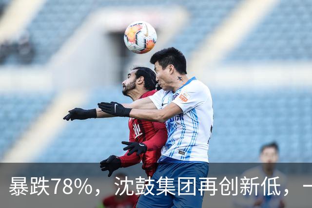 暴跌78%，沈鼓集团再创新低，一个月从82跌到了18！