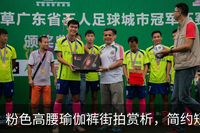 粉色高腰瑜伽裤街拍赏析，简约短上衣搭配，柔和勾勒流畅饱满曲线