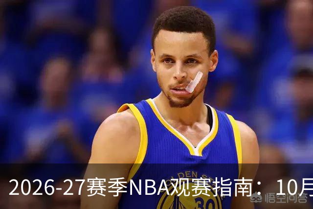 2026-27赛季NBA观赛指南：10月20日开打，5天免费看