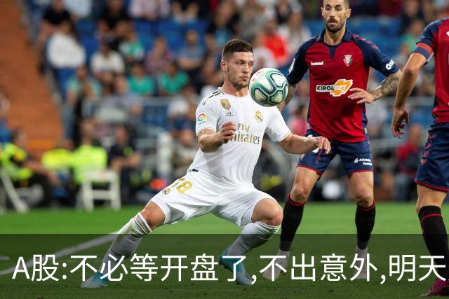 A股:不必等开盘了,不出意外,明天周二,很可能迎更大震荡调整行情?